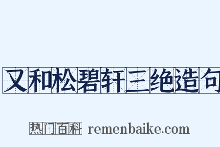 又和松碧轩三绝造句是什么意思的图片